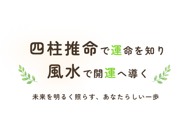 四柱推命で運命を知り風水で開運へ導く 未来を明るく照らす、あなたらしい一歩